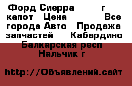 Форд Сиерра 1990-93г Mk3 капот › Цена ­ 3 000 - Все города Авто » Продажа запчастей   . Кабардино-Балкарская респ.,Нальчик г.